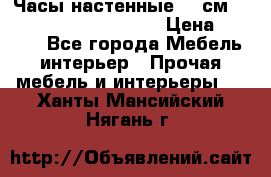 Часы настенные 42 см  “ Philippo Vincitore“ › Цена ­ 3 600 - Все города Мебель, интерьер » Прочая мебель и интерьеры   . Ханты-Мансийский,Нягань г.
